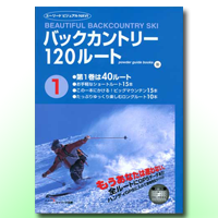 バックカントリー120ルート