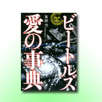 ビートルズ 愛の事典