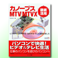 カノープス MTV/MTVX