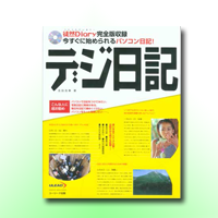 デジ日記