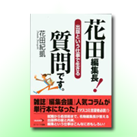 花田編集長! 質問です。