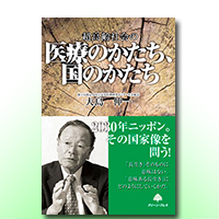 超高齢社会の医療のかたち、国のかたち