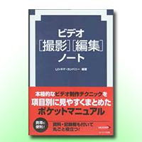 ビデオ[撮影][編集]ノート