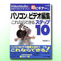 パソコンでビデオ編集