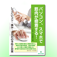 パソコン、スマホで筋肉が癒着する