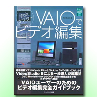 VAIOでビデオ編集
