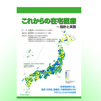 超高齢社会の医療のかたち、国のかたち
